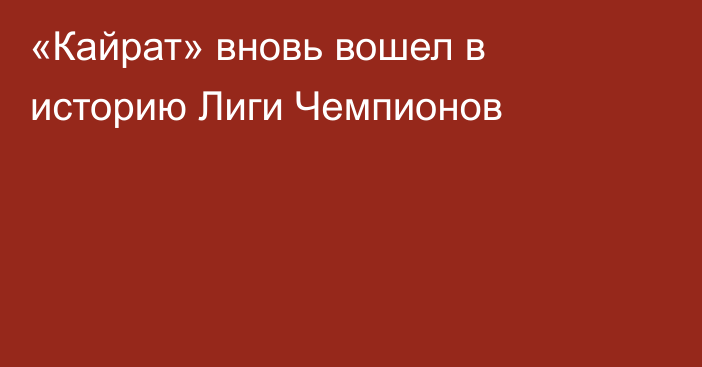 «Кайрат» вновь вошел в историю Лиги Чемпионов