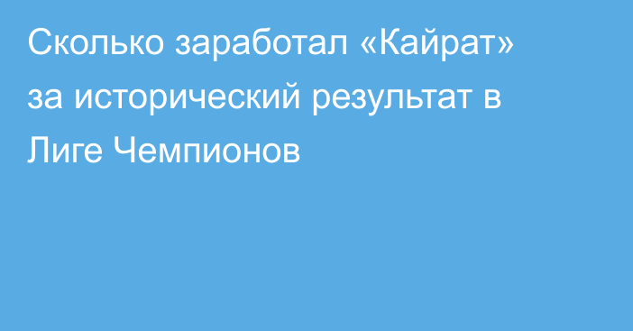 Сколько заработал «Кайрат» за исторический результат в Лиге Чемпионов