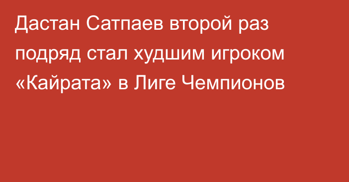 Дастан Сатпаев второй раз подряд стал худшим игроком «Кайрата» в Лиге Чемпионов