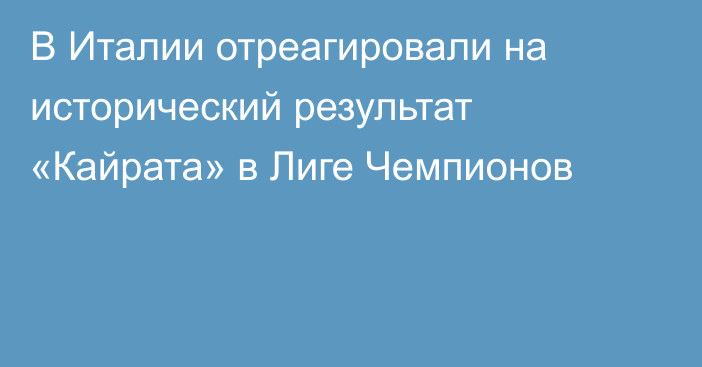 В Италии отреагировали на исторический результат «Кайрата» в Лиге Чемпионов