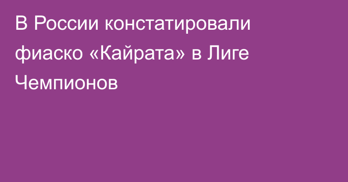 В России констатировали фиаско «Кайрата» в Лиге Чемпионов