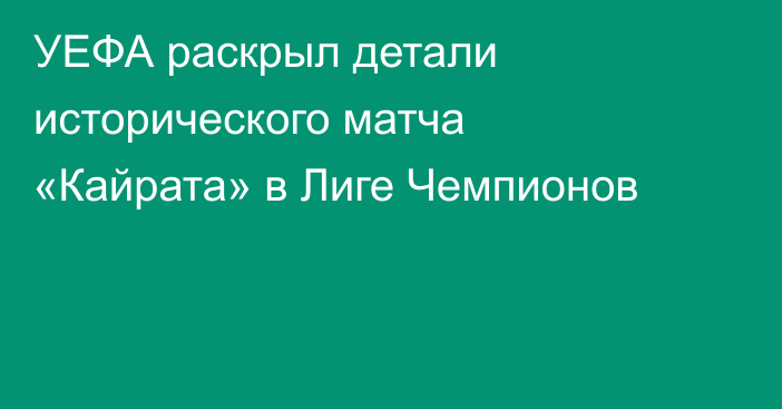 УЕФА раскрыл детали исторического матча «Кайрата» в Лиге Чемпионов
