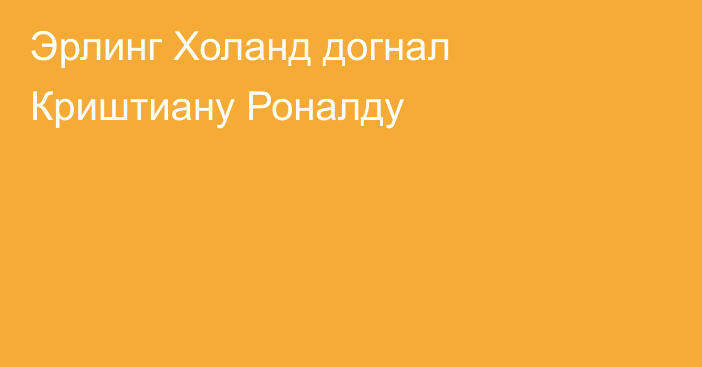 Эрлинг Холанд догнал Криштиану Роналду