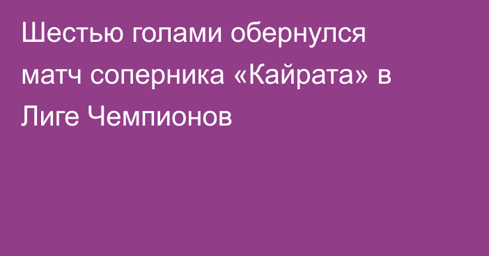 Шестью голами обернулся матч соперника «Кайрата» в Лиге Чемпионов