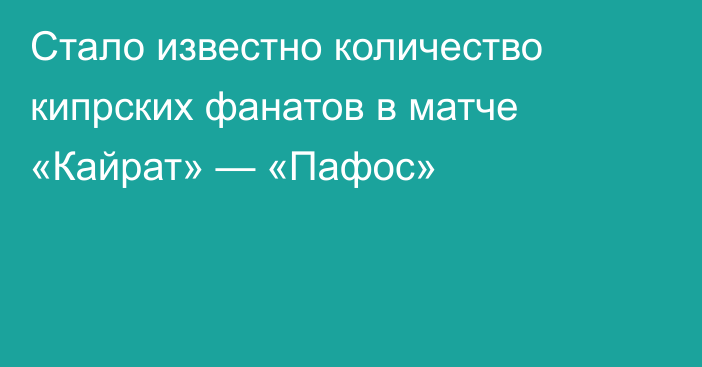 Стало известно количество кипрских фанатов в матче «Кайрат» — «Пафос»