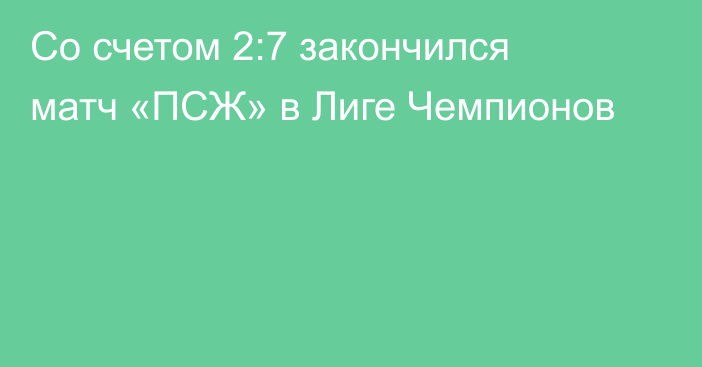 Со счетом 2:7 закончился матч «ПСЖ» в Лиге Чемпионов