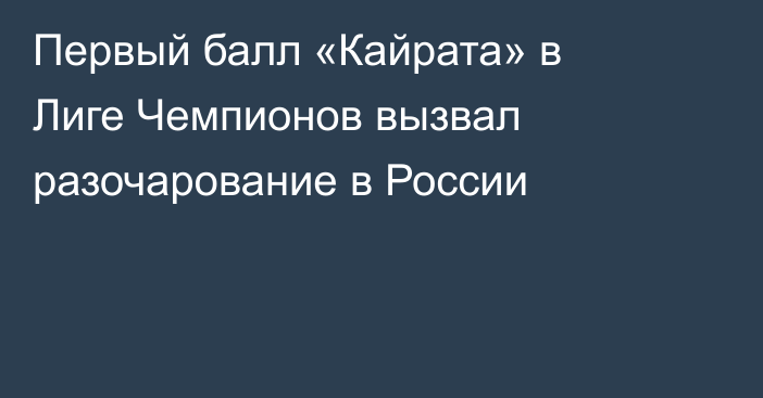 Первый балл «Кайрата» в Лиге Чемпионов вызвал разочарование в России