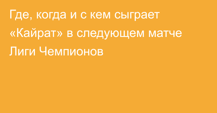 Где, когда и с кем сыграет «Кайрат» в следующем матче Лиги Чемпионов