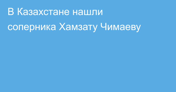 В Казахстане нашли соперника Хамзату Чимаеву