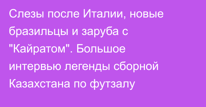 Слезы после Италии, новые бразильцы и заруба с 
