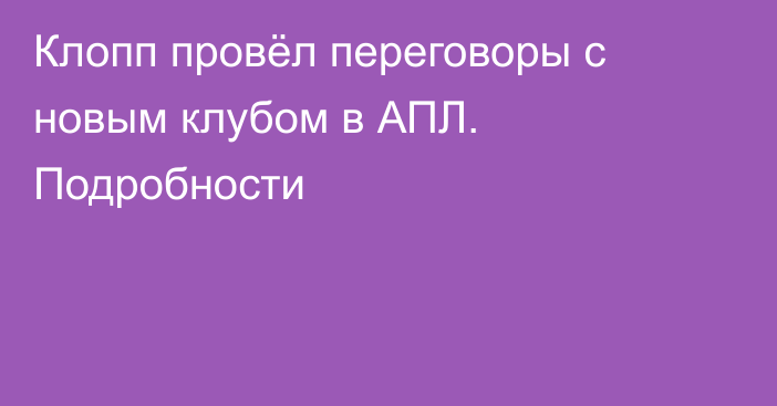 Клопп провёл переговоры с новым клубом в АПЛ. Подробности