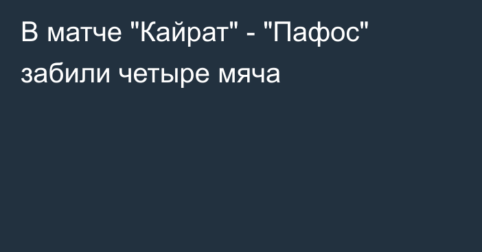 В матче 