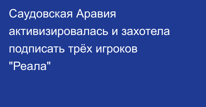 Саудовская Аравия активизировалась и захотела подписать трёх игроков 