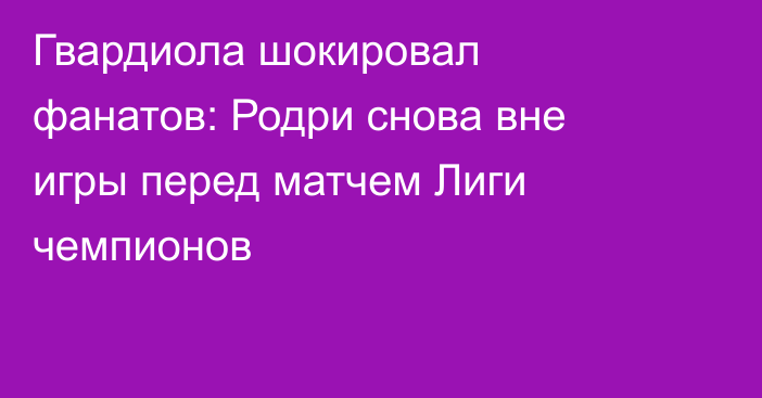 Гвардиола шокировал фанатов: Родри снова вне игры перед матчем Лиги чемпионов