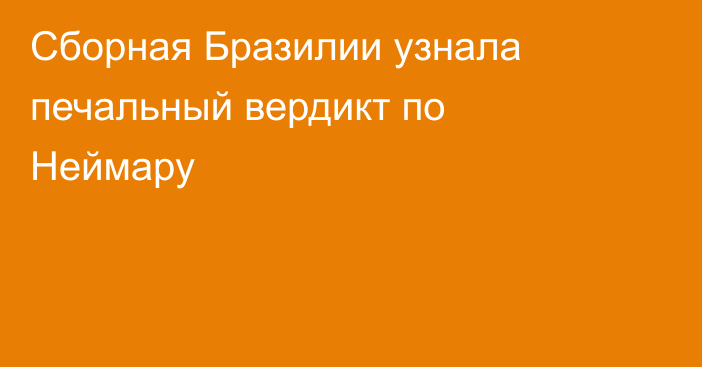 Сборная Бразилии узнала печальный вердикт по Неймару