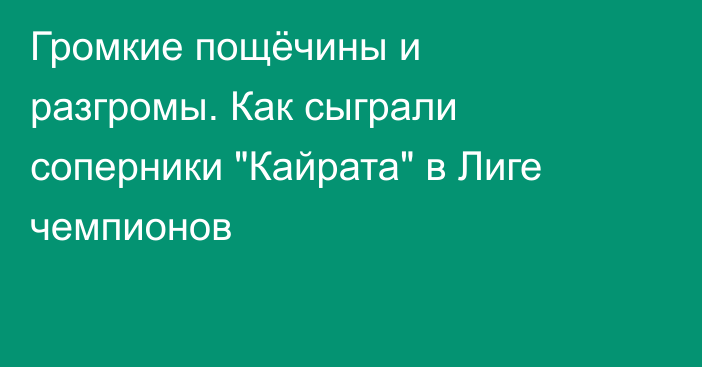 Громкие пощёчины и разгромы. Как сыграли соперники 