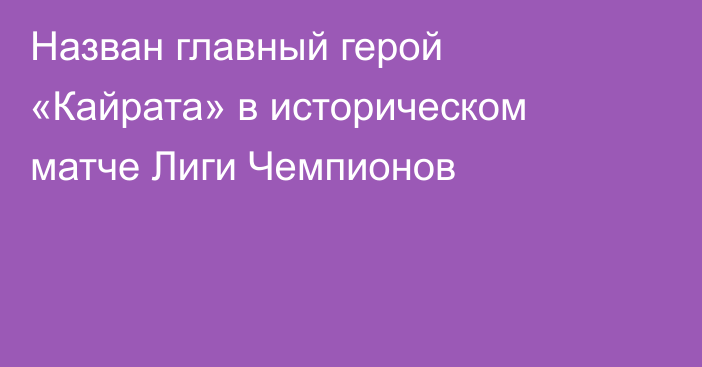 Назван главный герой «Кайрата» в историческом матче Лиги Чемпионов