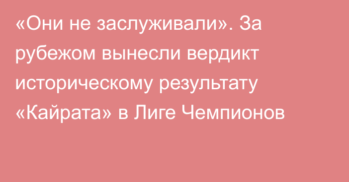 «Они не заслуживали». За рубежом вынесли вердикт историческому результату «Кайрата» в Лиге Чемпионов