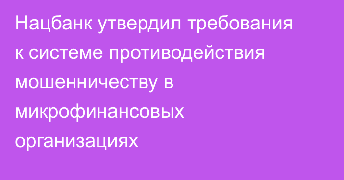 Нацбанк утвердил требования к системе противодействия мошенничеству в микрофинансовых организациях