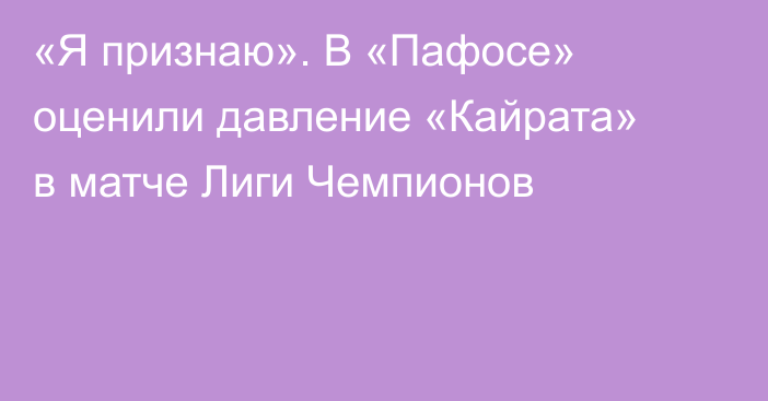 «Я признаю». В «Пафосе» оценили давление «Кайрата» в матче Лиги Чемпионов