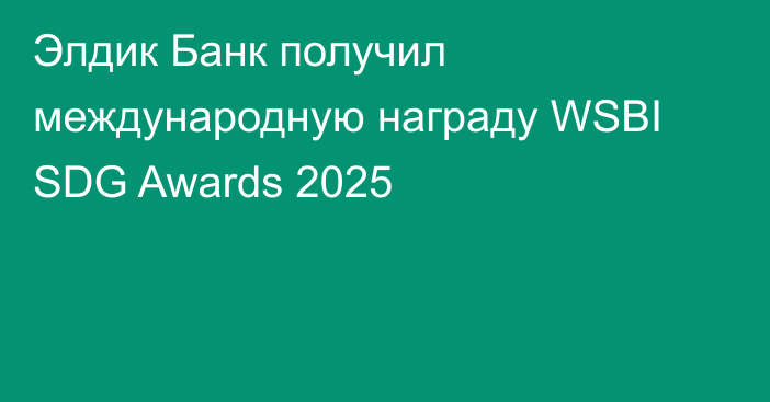 Элдик Банк получил международную награду WSBI SDG Awards 2025