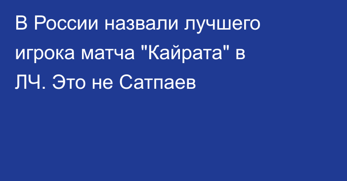 В России назвали лучшего игрока матча 