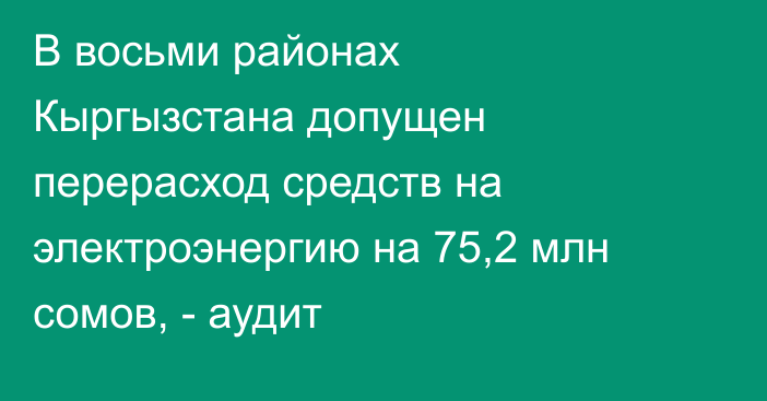 В восьми районах Кыргызстана допущен перерасход средств на электроэнергию на 75,2 млн сомов, - аудит