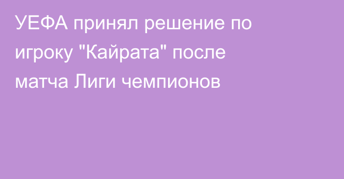 УЕФА принял решение по игроку 