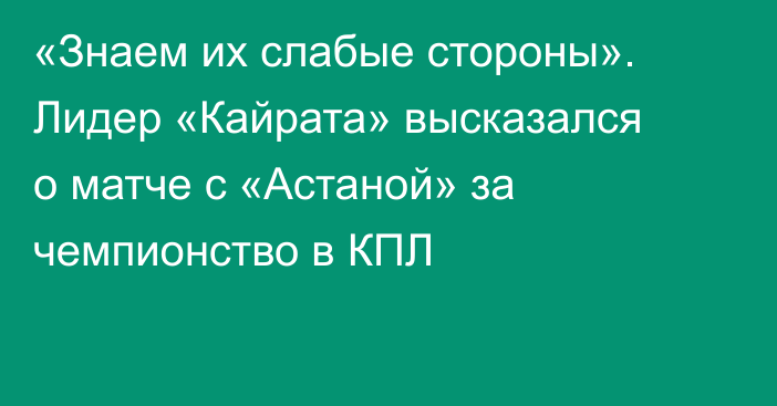 «Знаем их слабые стороны». Лидер «Кайрата» высказался о матче с «Астаной» за чемпионство в КПЛ