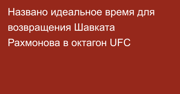 Названо идеальное время для возвращения Шавката Рахмонова в октагон UFC