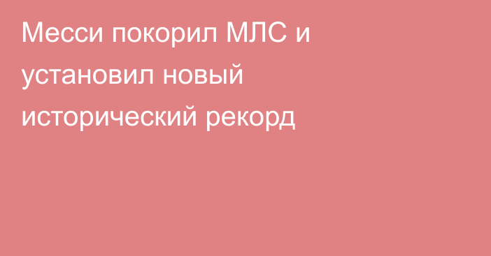 Месси покорил МЛС и установил новый исторический рекорд