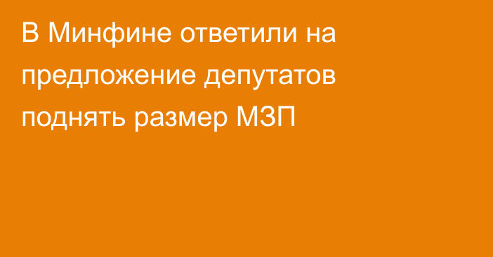 В Минфине ответили на предложение депутатов поднять размер МЗП