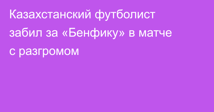 Казахстанский футболист забил за «Бенфику» в матче с разгромом