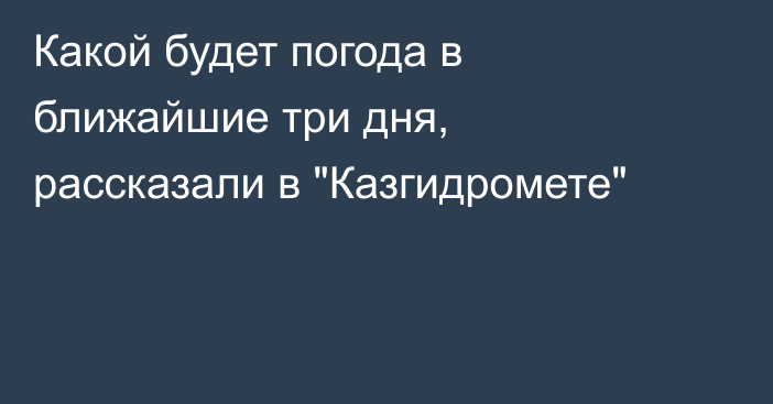 Какой будет погода в ближайшие три дня, рассказали в 
