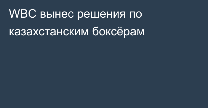 WBC вынес решения по казахстанским боксёрам