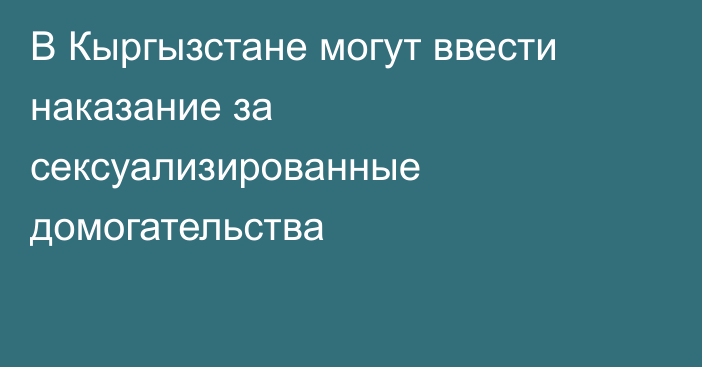 В Кыргызстане могут ввести наказание за сексуализированные домогательства
