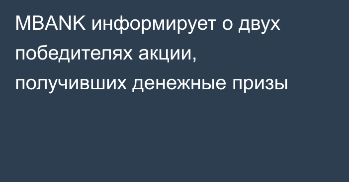 MBANK информирует о двух победителях акции, получивших денежные призы