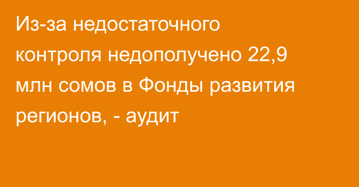 Из-за недостаточного контроля недополучено 22,9 млн сомов в Фонды развития регионов, - аудит