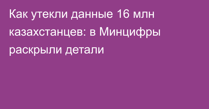 Как утекли данные 16 млн казахстанцев: в Минцифры раскрыли детали