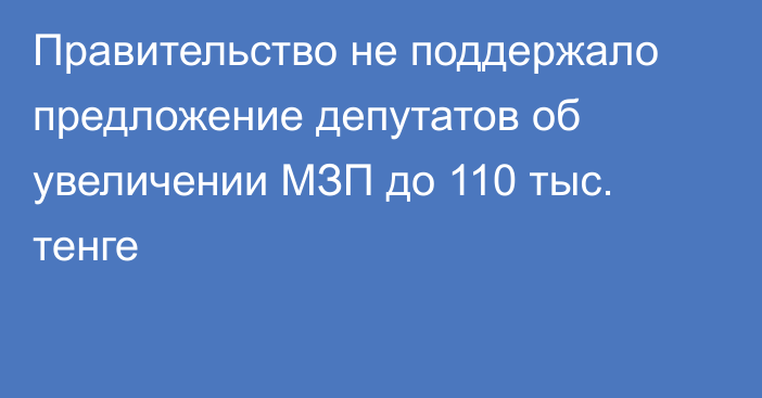 Правительство не поддержало предложение депутатов об увеличении МЗП до 110 тыс. тенге