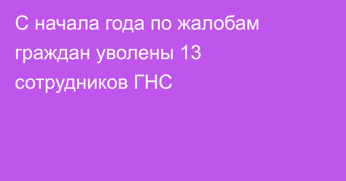 С начала года по жалобам граждан уволены 13 сотрудников ГНС