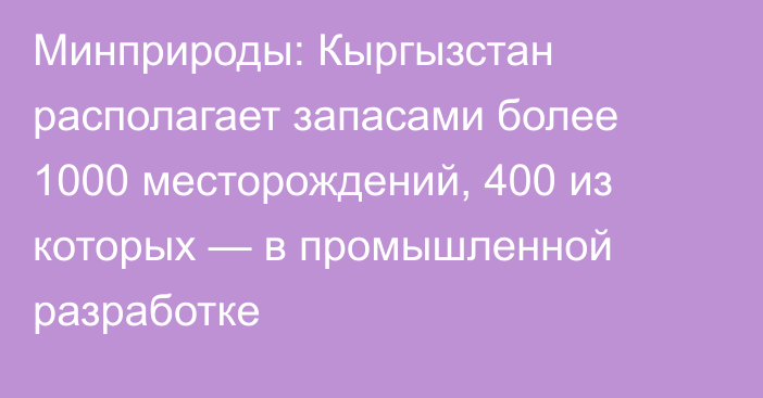Минприроды: Кыргызстан располагает запасами более 1000 месторождений, 400 из которых — в промышленной разработке