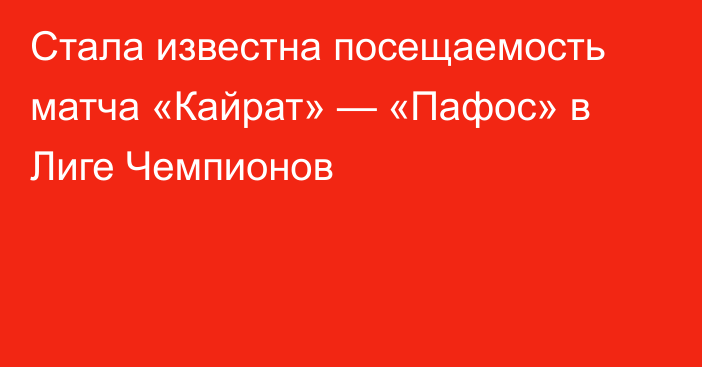 Стала известна посещаемость матча «Кайрат» — «Пафос» в Лиге Чемпионов
