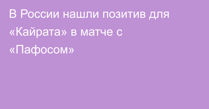 В России нашли позитив для «Кайрата» в матче с «Пафосом»