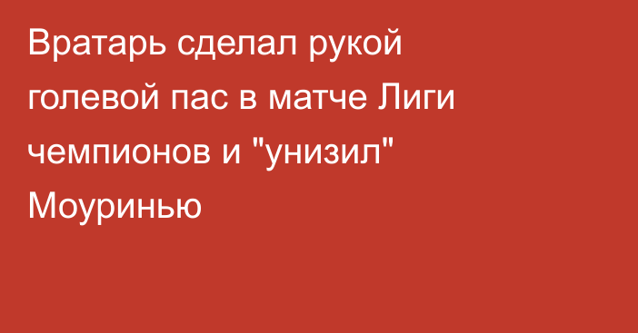 Вратарь сделал рукой голевой пас в матче Лиги чемпионов и 