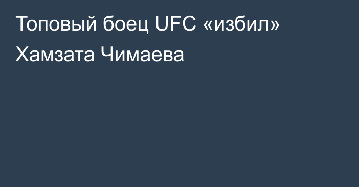 Топовый боец UFC «избил» Хамзата Чимаева