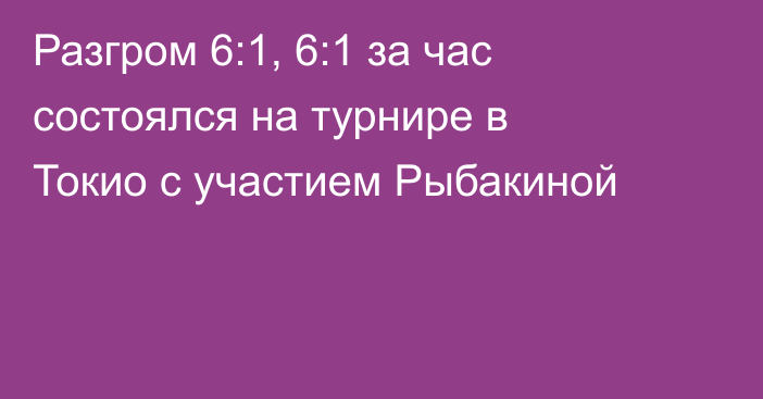 Разгром 6:1, 6:1 за час состоялся на турнире в Токио с участием Рыбакиной