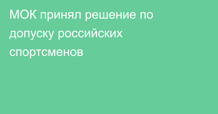 МОК принял решение по допуску российских спортсменов