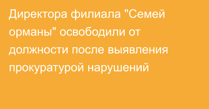 Директора филиала 