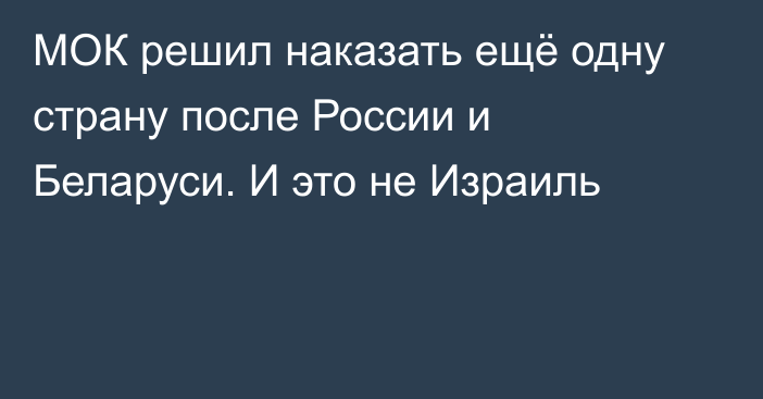 МОК решил наказать ещё одну страну после России и Беларуси. И это не Израиль